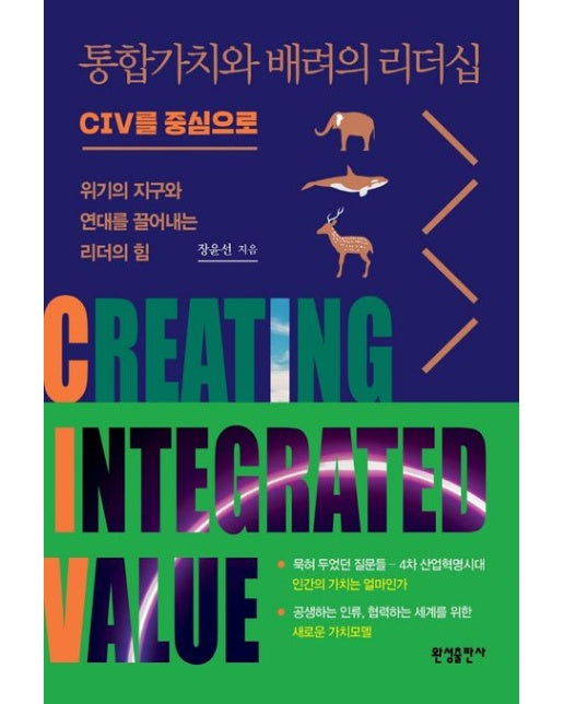 통합가치와 배려의 리더십: CIV를 중심으로 (위기의 지구와 연대를 끌어내는 리더의 힘)