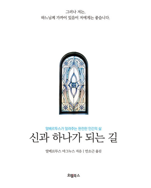 신과 하나가 되는 길 : 알베르투스가 알려주는 완전한 인간의 삶