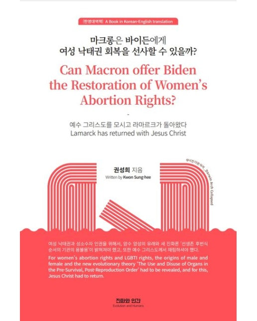 마크롱은 바이든에게 여성 낙태권 회복을 선사할 수 있을까?(한영대역책) (예수 그리스도를 모시고 라마르크가 돌아왔다)