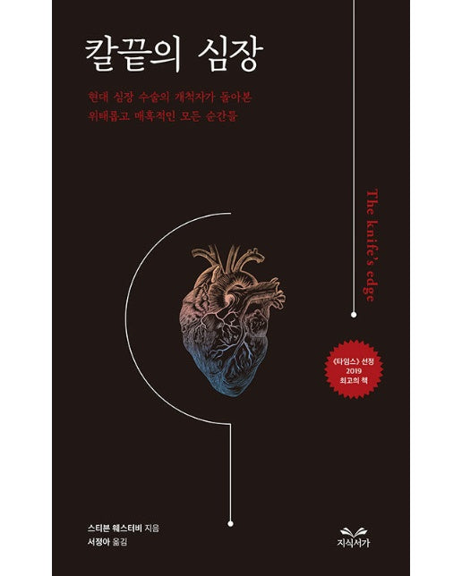 칼끝의 심장 : 현대 심장 수술의 개척자가 돌아본 위태롭고 매혹적인 모든 순간들