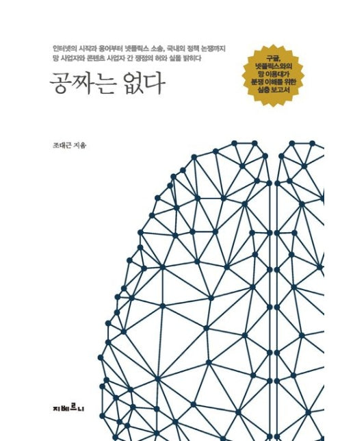공짜는 없다 (구글, 넷플릭스와의 망 이용대가 분쟁 이해를 위한 심층 보고서)