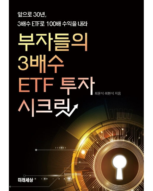 부자들의 3배수 ETF 투자 시크릿 : 앞으로 30년, 3배수 ETF로 100배 수익을 내라