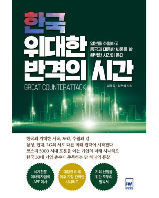 한국 위대한 반격의 시간 (일본을 추월하고 중국과 대등한 싸움을 할 완벽한 시간이 온다)