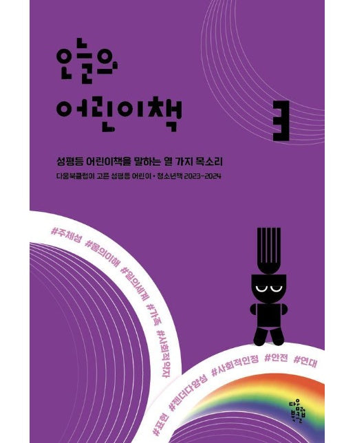 오늘의 어린이책 3 : 다움북클럽이 고른 성평등 어린이·청소년책 2023-2024