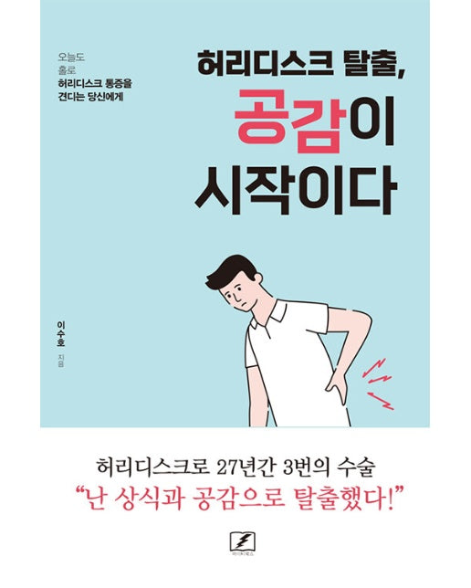 허리디스크 탈출, 공감이 시작이다