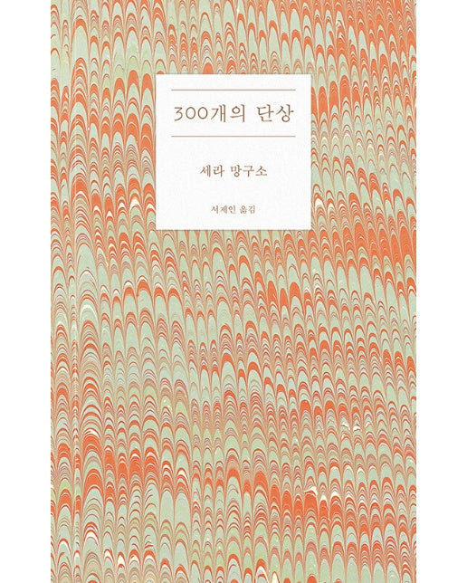 300개의 단상