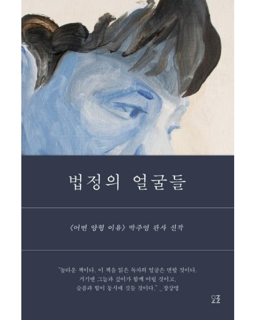 법정의 얼굴들