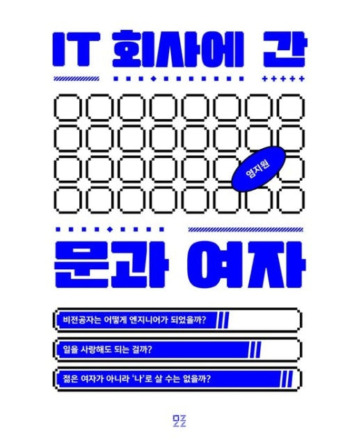 IT 회사에 간 문과 여자 (비전공자는 어떻게 엔지니어가 되었을까?)