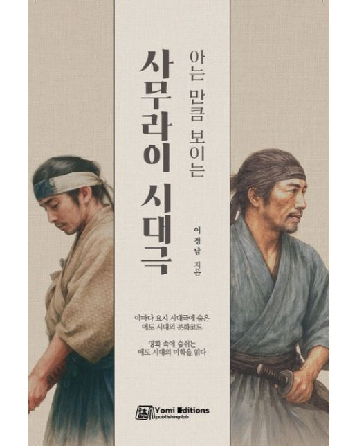 아는 만큼 보이는 사무라이 시대극