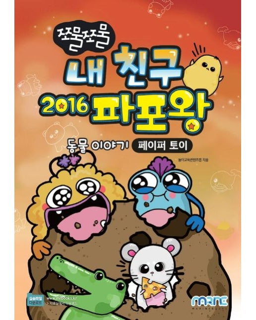 쪼물쪼물 내 친구 2016 파포왕 (동물 이야기｜페이퍼 토이)