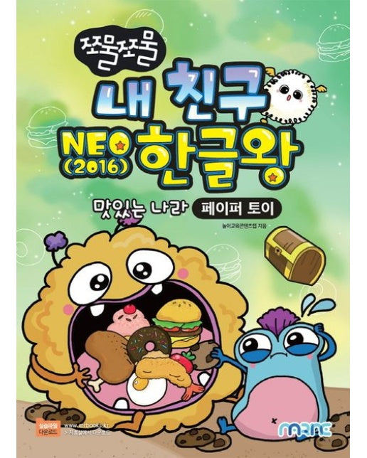 쪼물쪼물 내 친구 NEO(2016) 한글왕 (맛있는 나라｜페이퍼 토이)