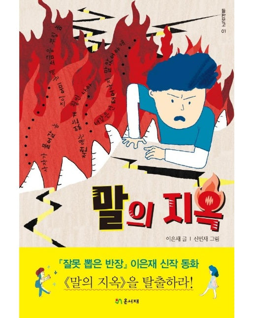 말의 지옥 - 들판문고 1