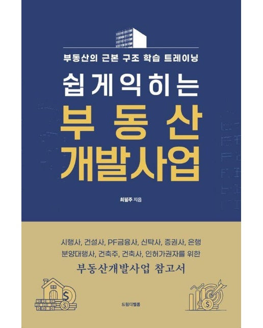 쉽게 익히는 부동산 개발사업