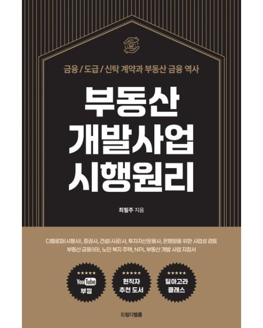 부동산 개발사업 시행원리 (금융/도급/신탁 계약과 부동산 금융 역사 | 디벨로퍼(시행사), 증권사, 건설(시공)사, 투자자산운용사, 은행원을 위한 사업성 검토와 부동산 금융(IB)