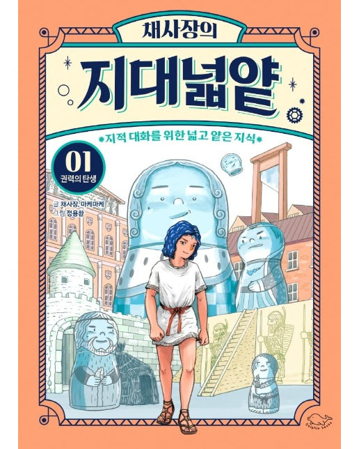 채사장의 지대넓얕 1 : 권력의 탄생 - 생각을 넓혀 주는 어린이 교양 도서