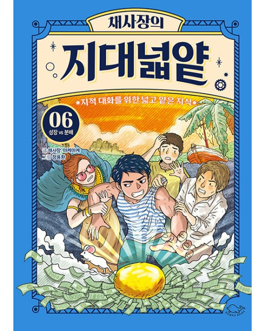 채사장의 지대넓얕 6 : 성장 VS 분배 - 지적 대화를 위한 넓고 얕은 지식