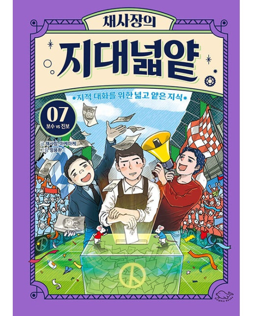 채사장의 지대넓얕 7 : 보수 VS 진보 - 생각을 넓혀 주는 어린이 교양 도서