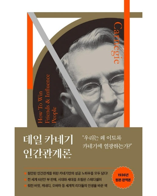 데일 카네기 인간관계론