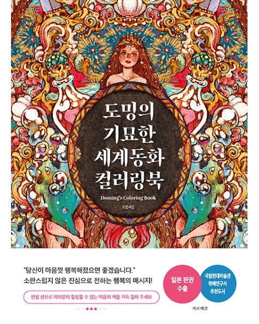 도밍의 기묘한 세계동화 컬러링북