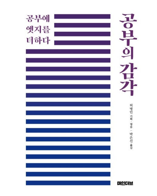 공부의 감각 (공부에 엣지를 더하다)
