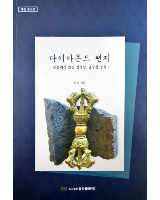 다이아몬드 편지 (흔들리지 않는 평정심, 금강경 강설 | 개정증보판)