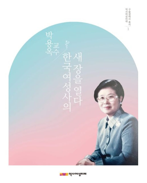 박용옥 교수, 한국여성사의 새 장을 열다