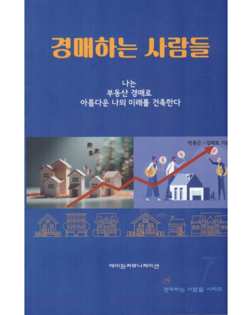경매하는 사람들 (나는 부동산 경매로 아름다운 나의 미래를 건축한다)