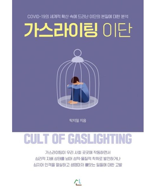 가스라이팅 이단