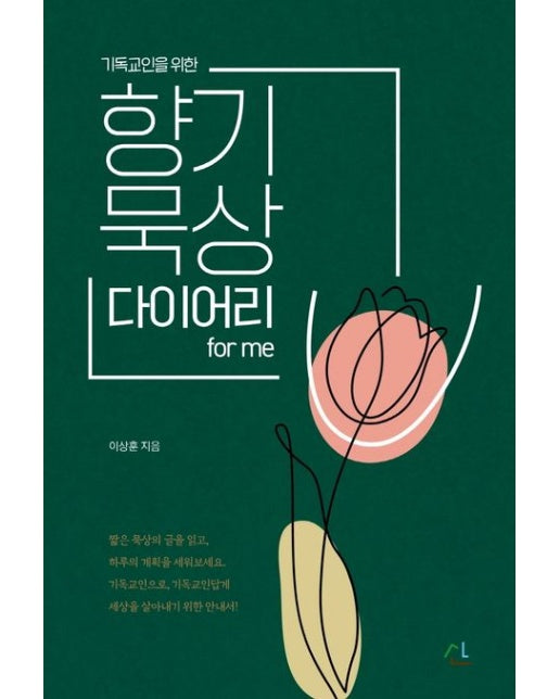 향기묵상 다이어리 for me