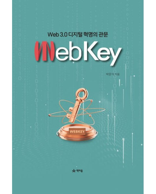 웹키 WebKey (Web 3.0 디지털 혁명의 관문)