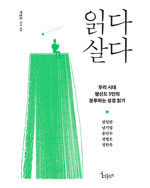 읽다 살다 (우리 시대 평신도 5인의 분투하는 성경 읽기)