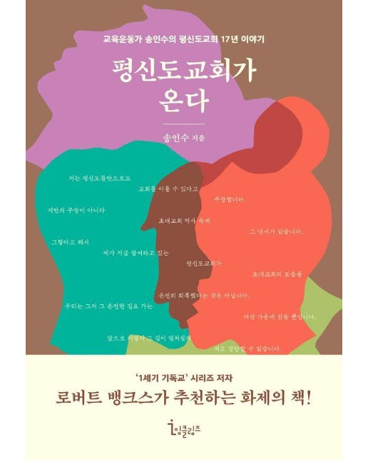 평신도교회가 온다 : 교육운동가 송인수의 평신도교회 17년 이야기