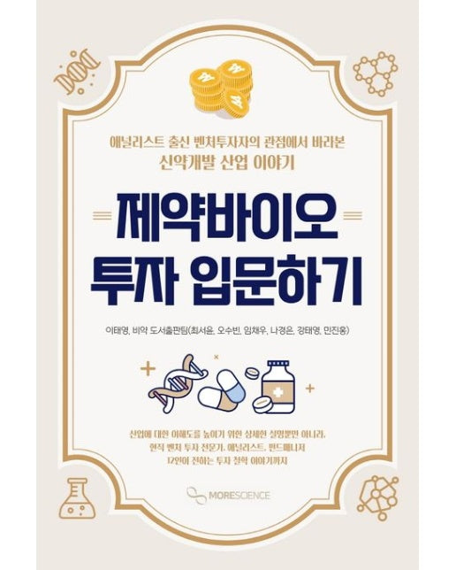 제약바이오 투자 입문하기 (애널리스트 출신 벤처투자자의 관점에서 바라본 신약개발 산업 이야기)