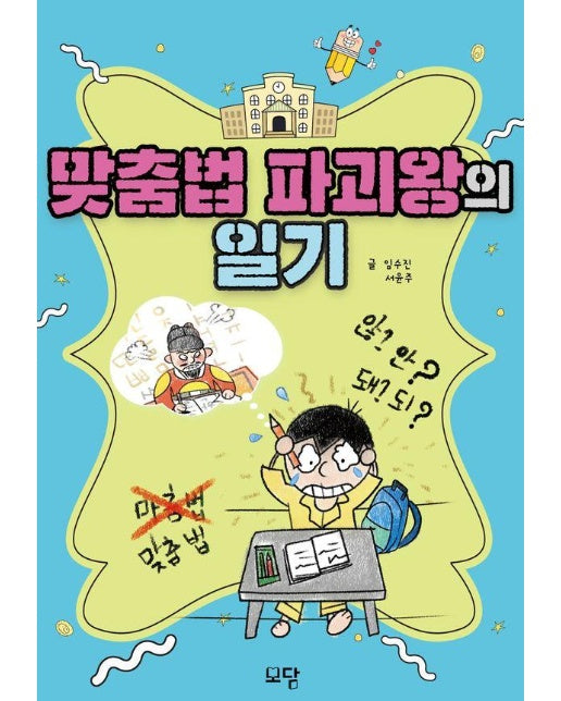 맞춤법 파괴왕의 일기