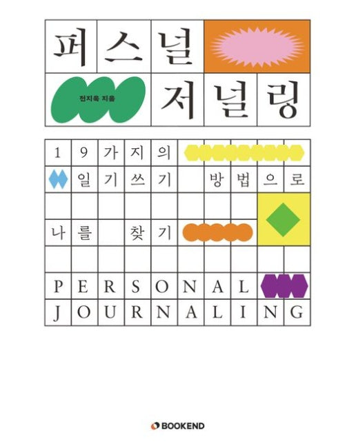 퍼스널 저널링 (19가지의 일기쓰기 방법으로 나를 찾기)