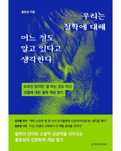우리는 철학에 대해 어느 정도 알고 있다고 생각한다 (모르진 않지만, 잘 아는 것도 아닌 것들에 대한 철학 개념 쌓기 | 양장본 Hardcover)