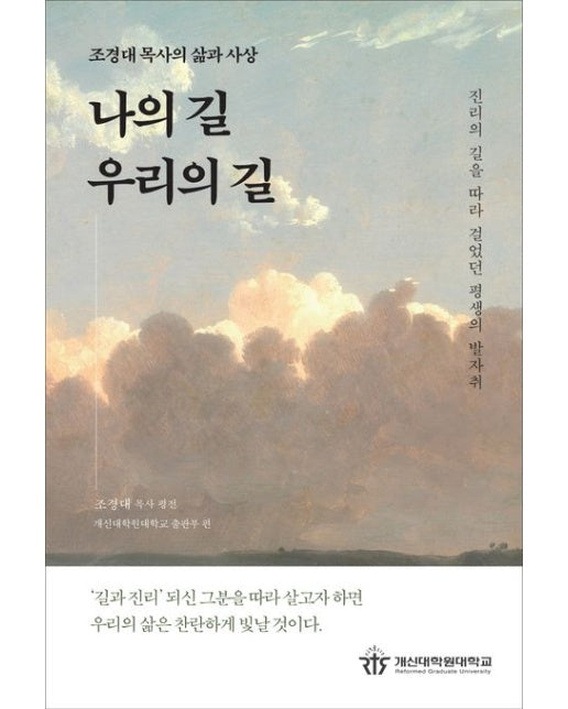 나의 길, 우리의 길 (조경대 목사의 삶과 사상)