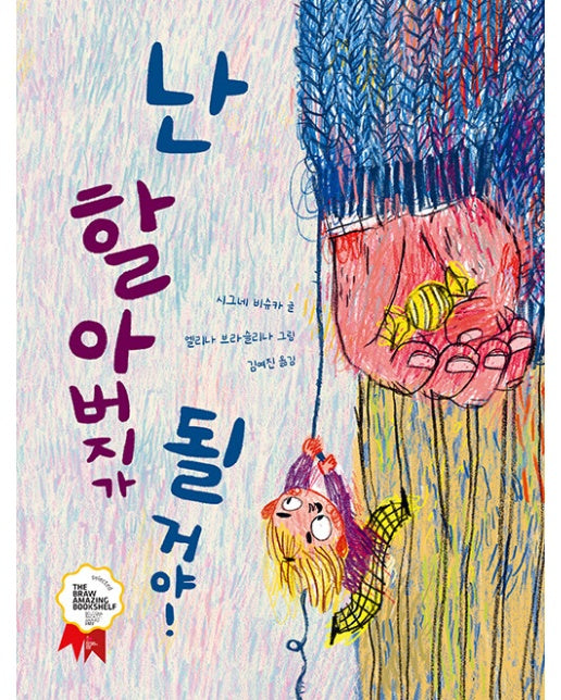 난 할아버지가 될 거야! : 2022 볼로냐 라가치 The BRAW Amazing Bookshelf 선정 도서 (양장)