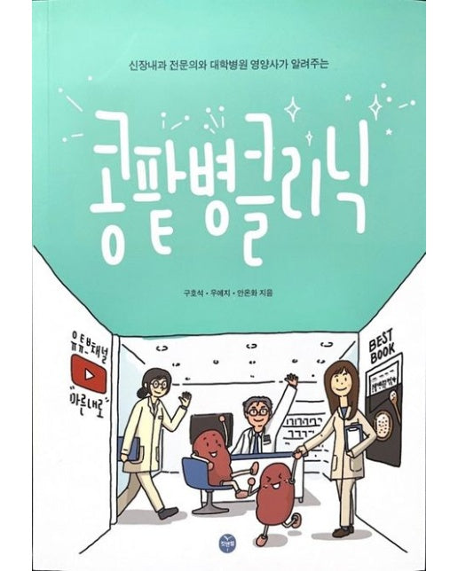 콩팥병 클리닉 (신장내과 전문의와 대학병원 영양사가 알려주는)