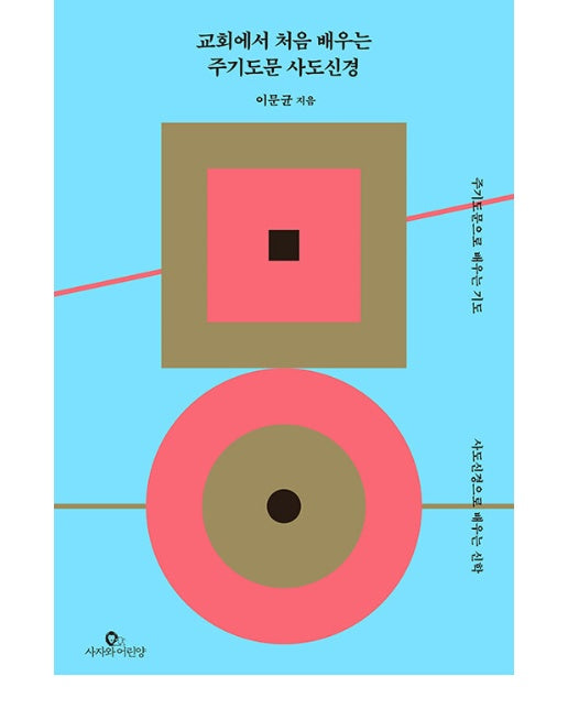 교회에서 처음 배우는 주기도문 사도신경 : 주기도문으로 배우는 기도, 사도신경으로 배우는 신학