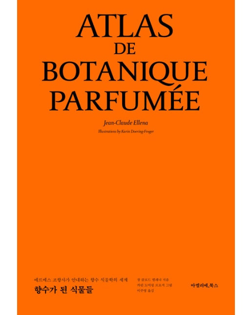 향수가 된 식물들 : 에르메스 조향사가 안내하는 향수 식물학의 세계 (양장)