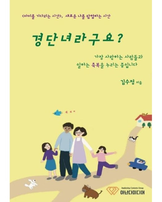[POD] 경단녀라구요? 가장 사랑하는 사람들과 일하는 축복을 누리는 중입니다