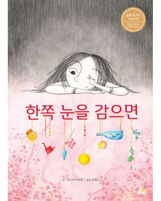 한쪽 눈을 감으면 (양장본 Hardcover)