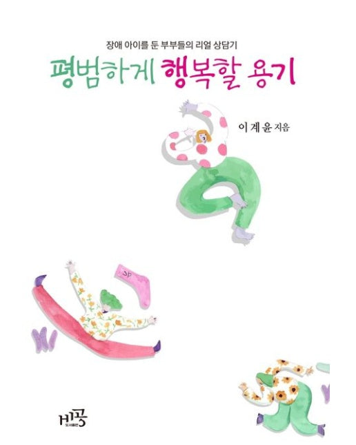 평범하게 행복할 용기 (장애 아이를 둔 부부들의 리얼 상담기)