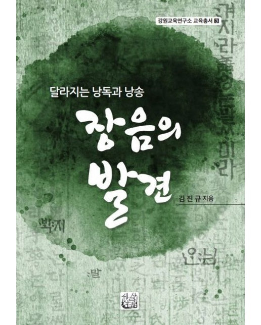 장음의 발견 (달라지는 낭독과 낭송)