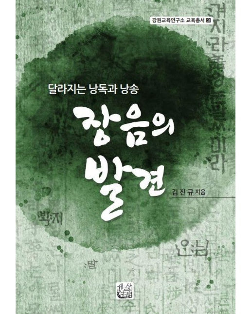 장음의 발견 : 달라지는 낭독과 낭송 - 강원교육연구소 교육총서 3