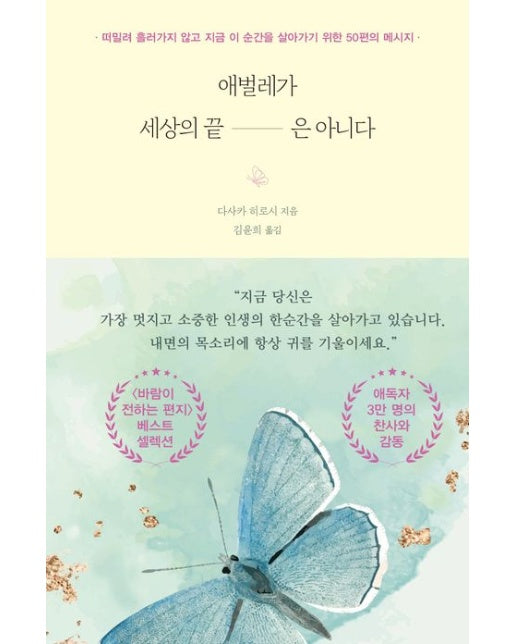 애벌레가 세상의 끝은 아니다 (떠밀려 흘러가지 않고 지금 이 순간을 살아가기 위한 50편의 메시지)