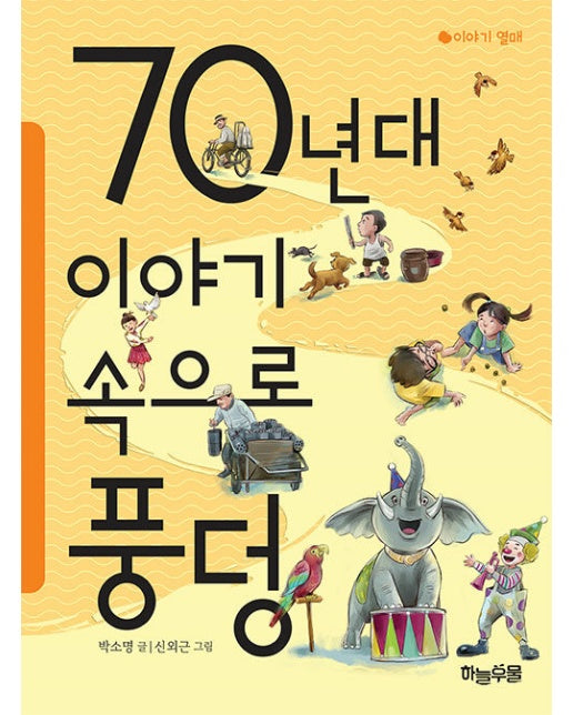 70년대 이야기 속으로 풍덩 - 이야기 열매