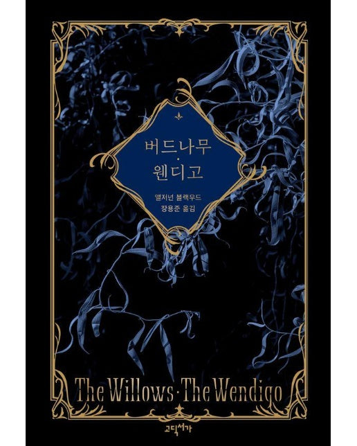 버드나무, 웬디고 : 코즈믹 호러, 만물의 의식에 가닿다 (양장)