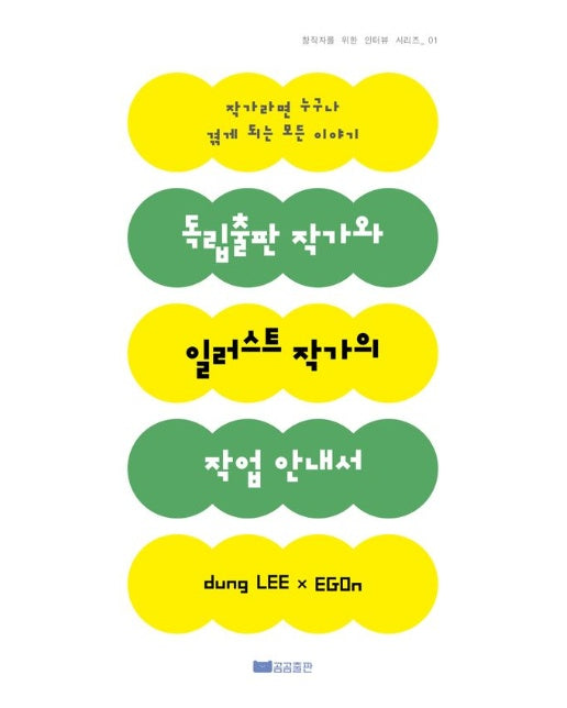 독립출판 작가와 일러스트 작가의 작업 안내서 (작가라면 누구나 겪게 되는 모든 이야기)